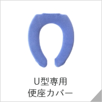 U型便座カバー