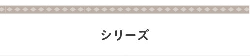 シリーズ