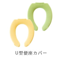 U型便座カバー