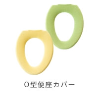 O型便座カバー