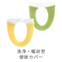 洗浄・暖房型便座カバー