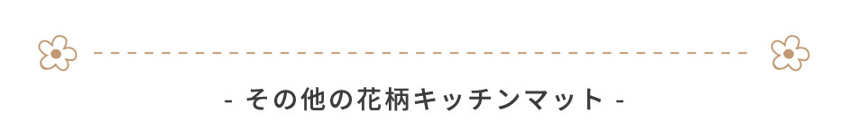 キッチンマット