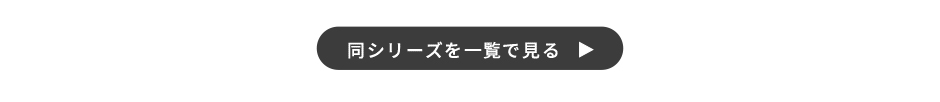 同シリーズを見る