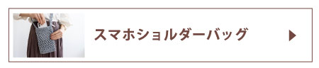 スマホショルダーバッグ