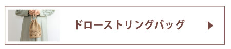 ドローストリングバッグ