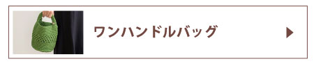 ワンハンドルバッグ