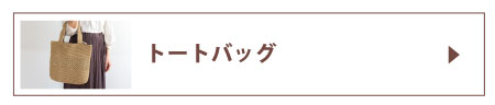 トートバッグ