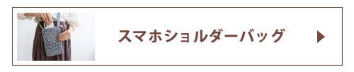 スマホショルダーバッグ