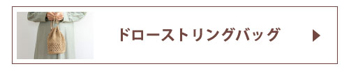 ドローストリングバッグ