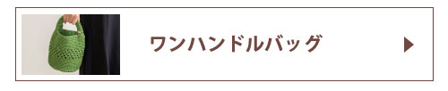 ワンハンドルバッグ
