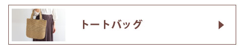トートバッグ