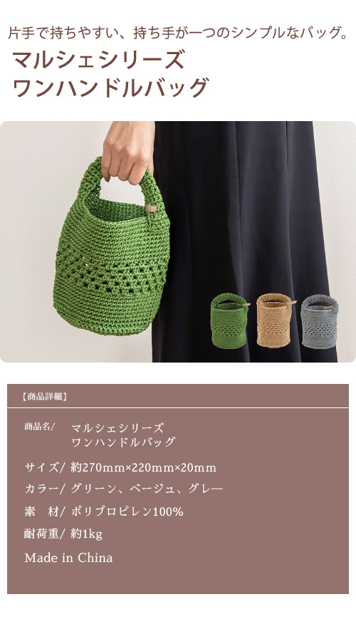 ワンハンドルバッグ
