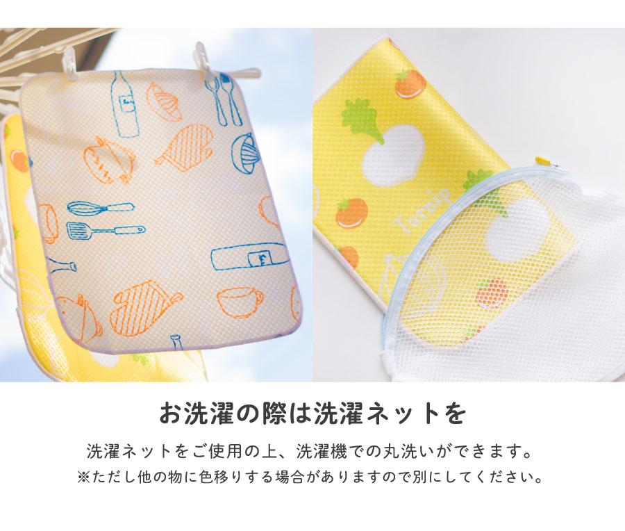 お洗濯の際は洗濯ネットを