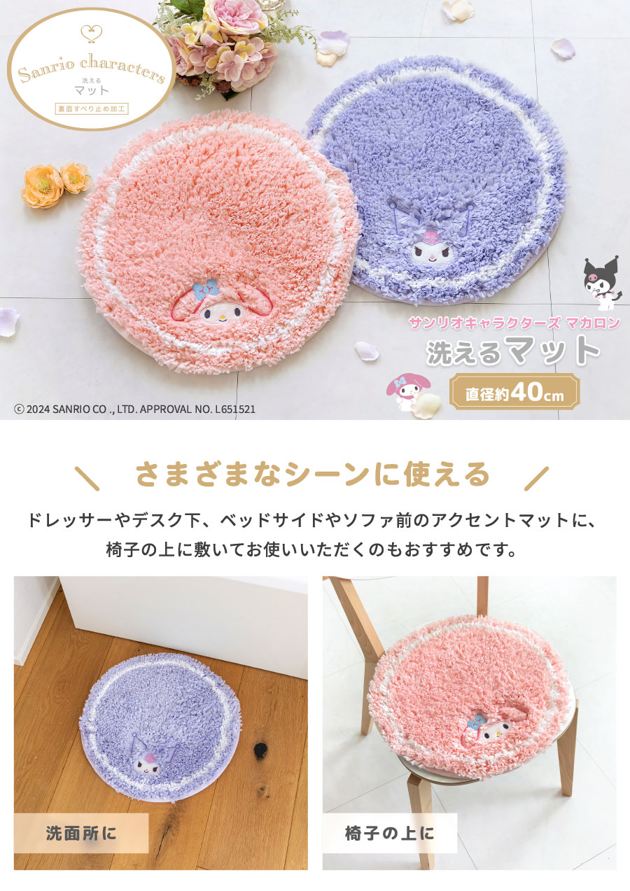 サンリオキャラクターズマカロン 洗えるマット