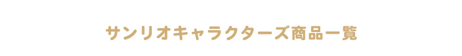 サンリオ商品一覧