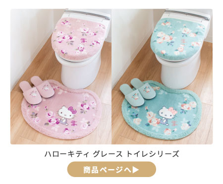 ハローキティグレース