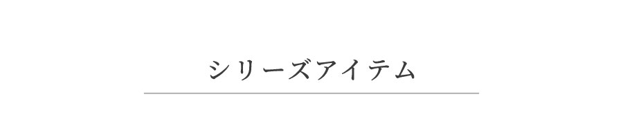 シリーズ