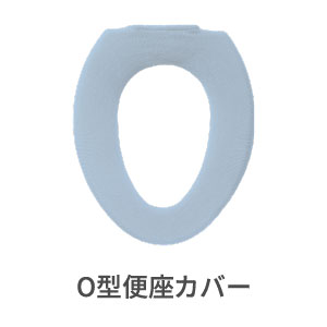 O型便座カバー