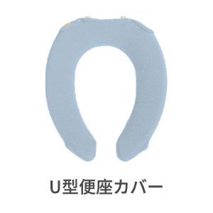 U型便座カバー
