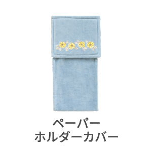 ペーパーホルダーカバー