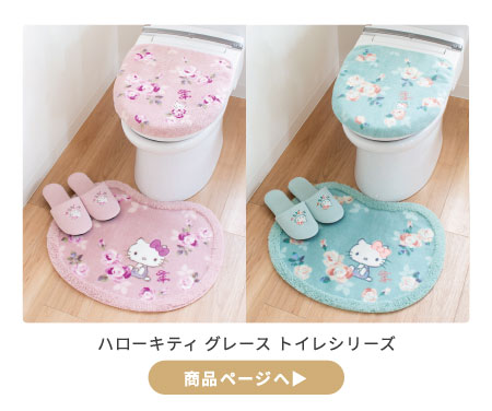 ハローキティグレース