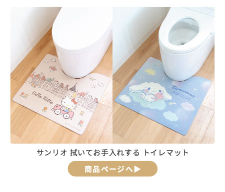 拭いてお手入れするトイレマット