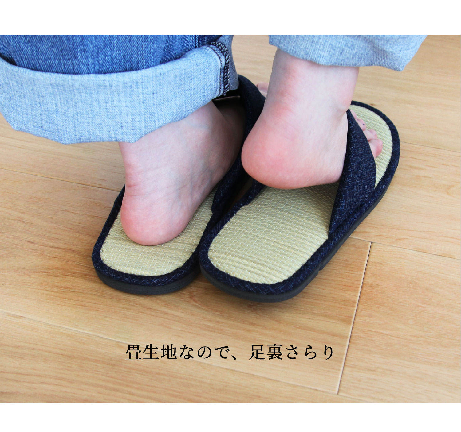 畳生地なので、足裏