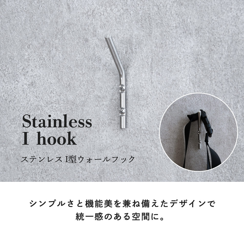 オカ フック 壁掛け ステンレス Iフック おしゃれ 壁掛け 金具 フック
