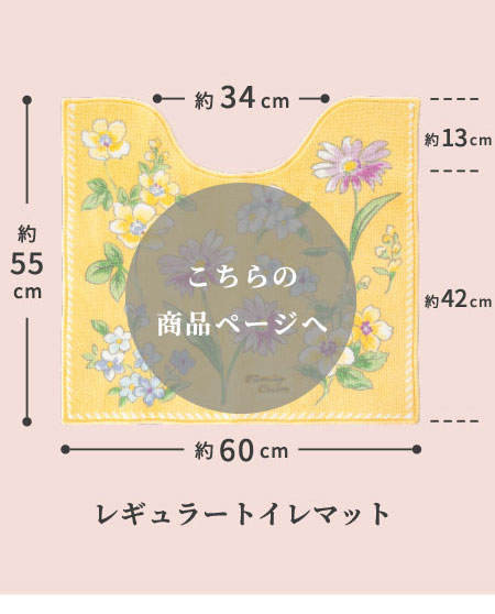 レギュラートイレマット