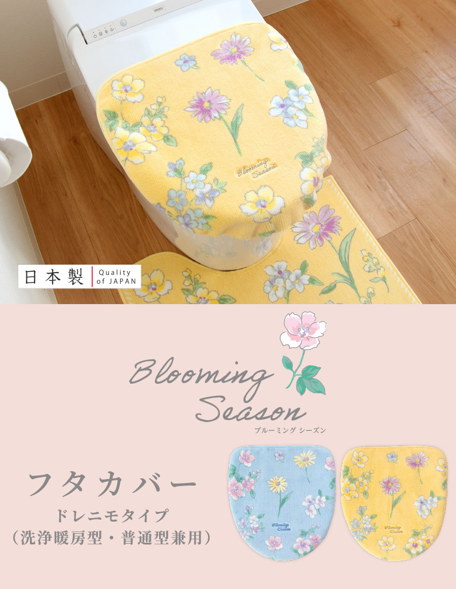 ブルーミングシーズン フタカバー