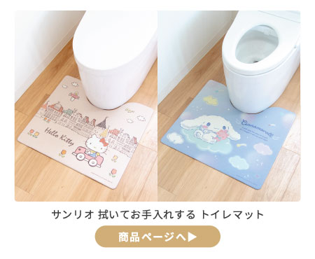 拭いてお手入れするトイレマット