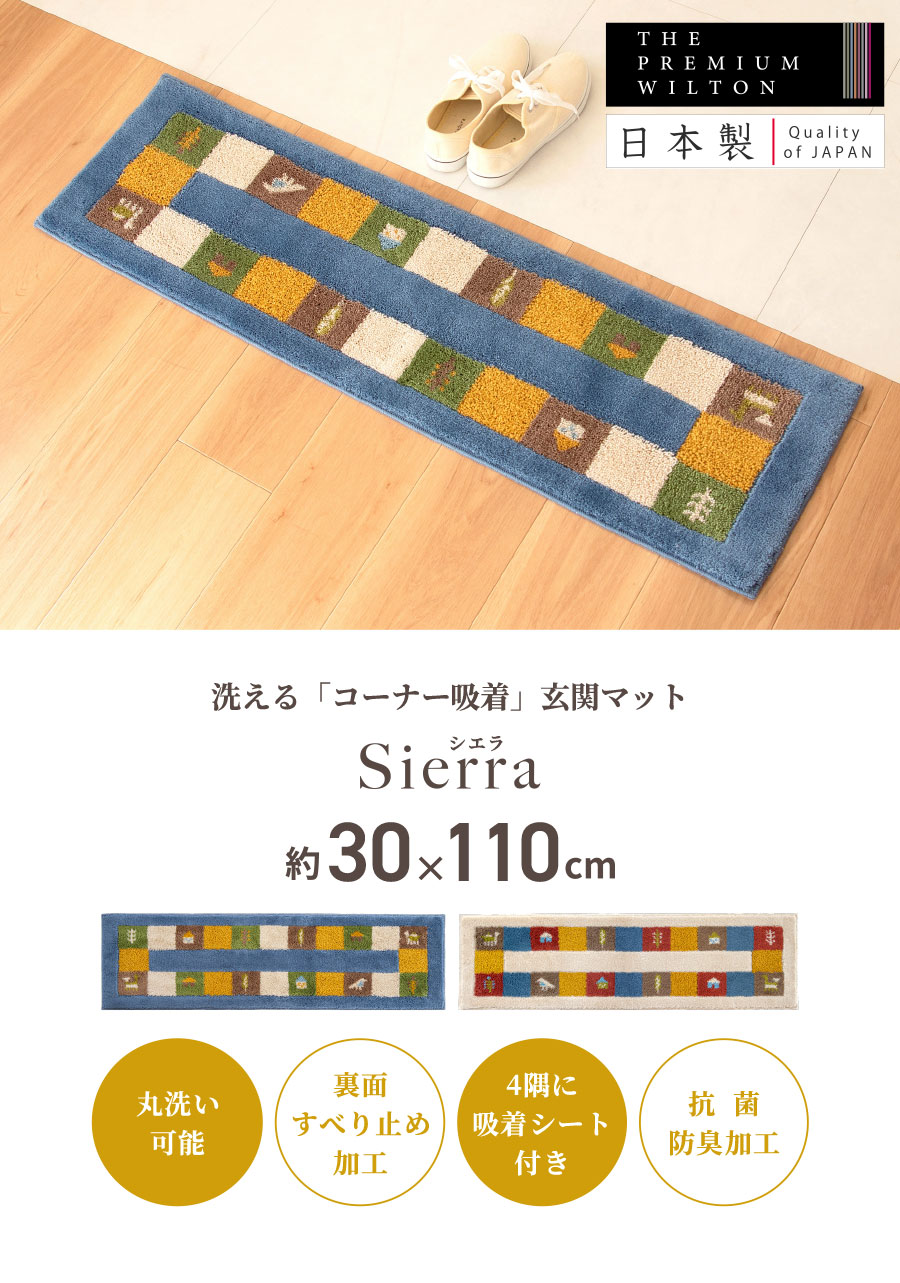 シエラ玄関マット30*110