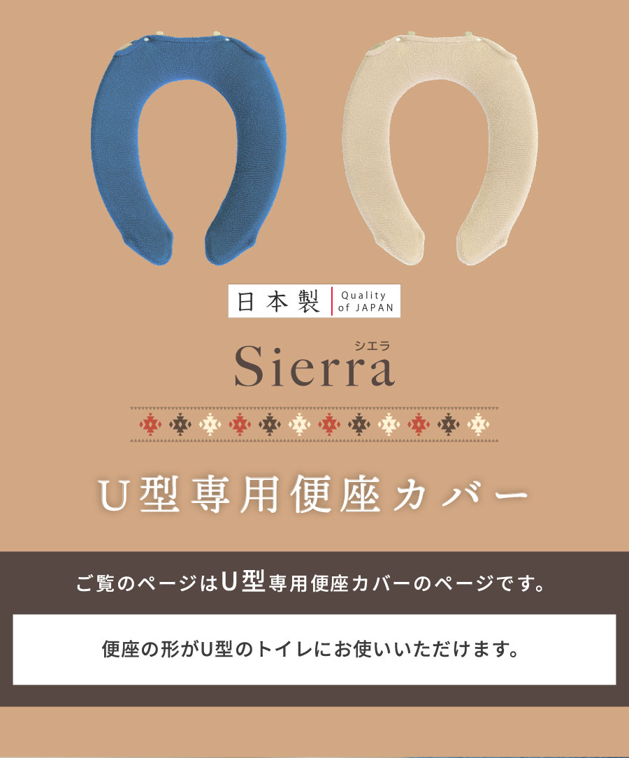 U型便座カバー