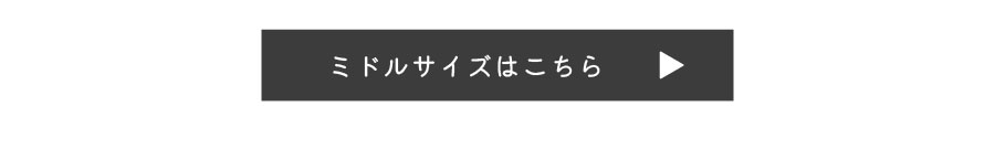 ミドルトイレマットはこちら