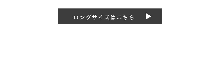 ロングサイズはこちら