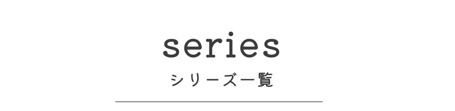 シリーズ