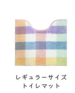 レギュラートイレマット