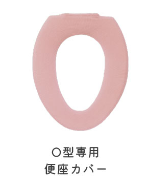O型便座カバー