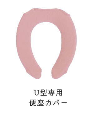 U型便座カバー