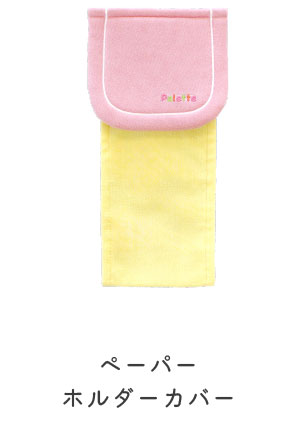 ペーパーホルダーカバー