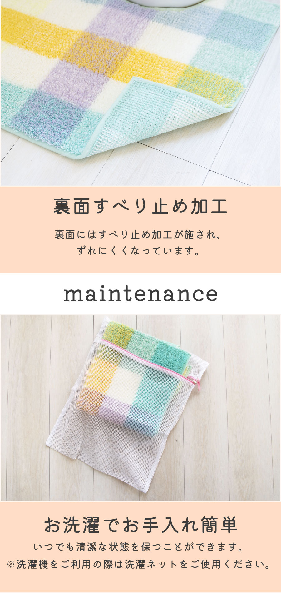 裏面すべり止め、お洗濯でお手入れ簡単