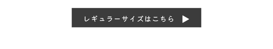 レギュラーサイズはこちら