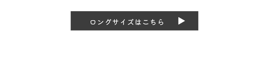 ロングサイズはこちら