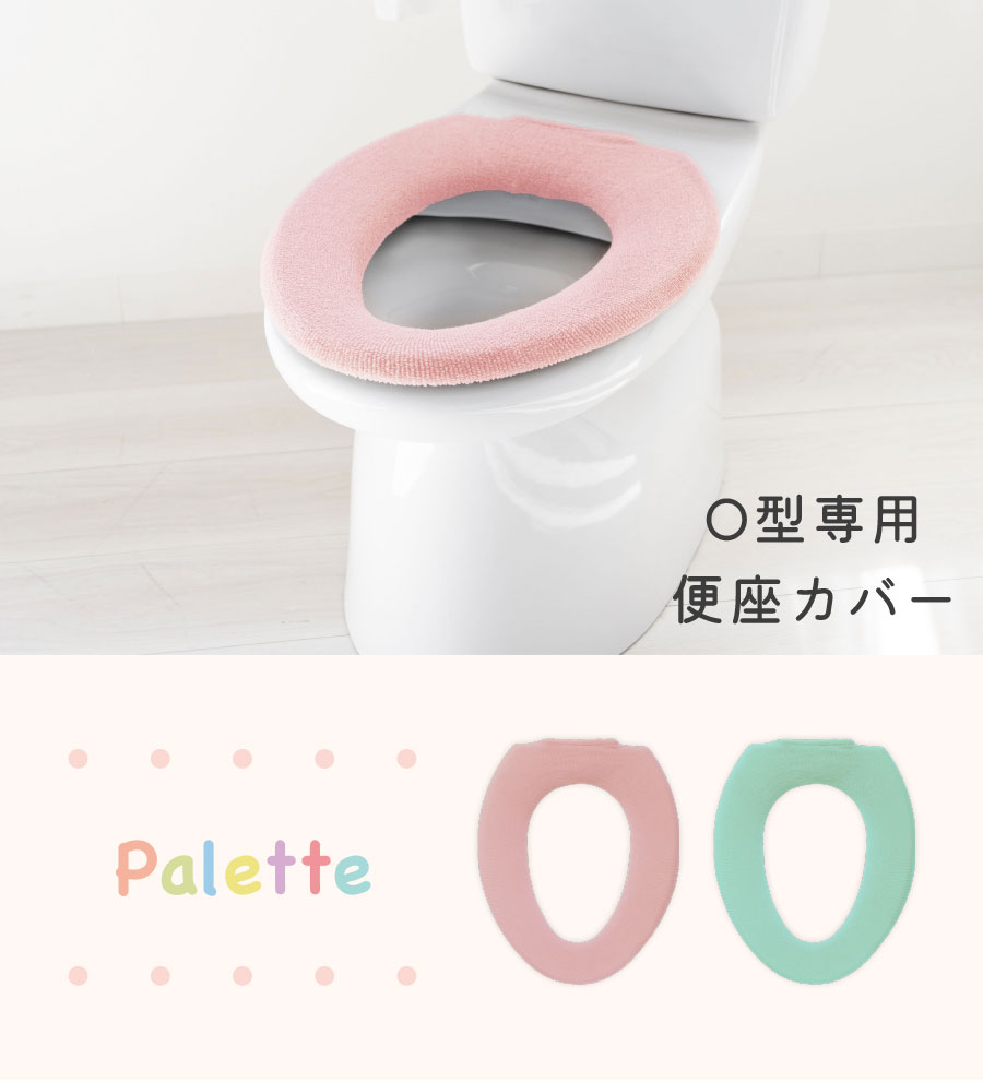 O型便座カバー