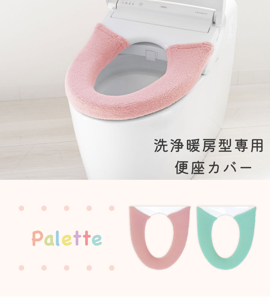 洗浄暖房便座カバー