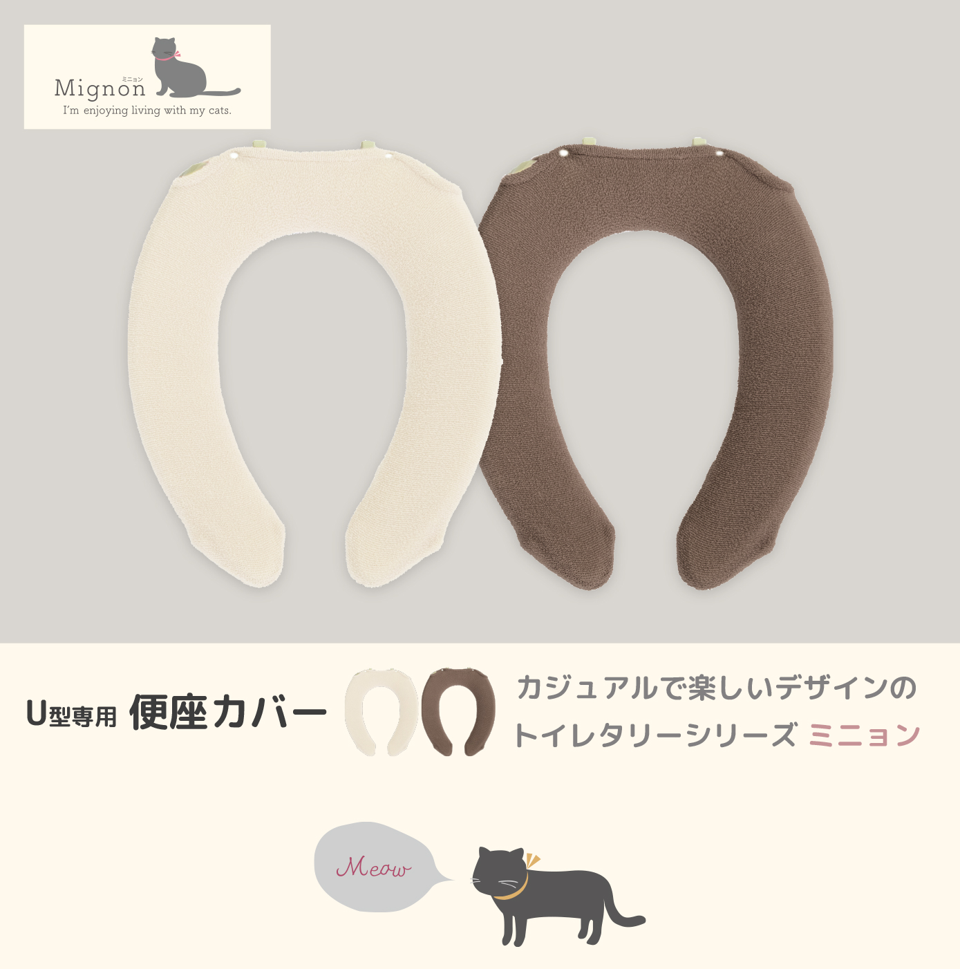 U型便座カバー