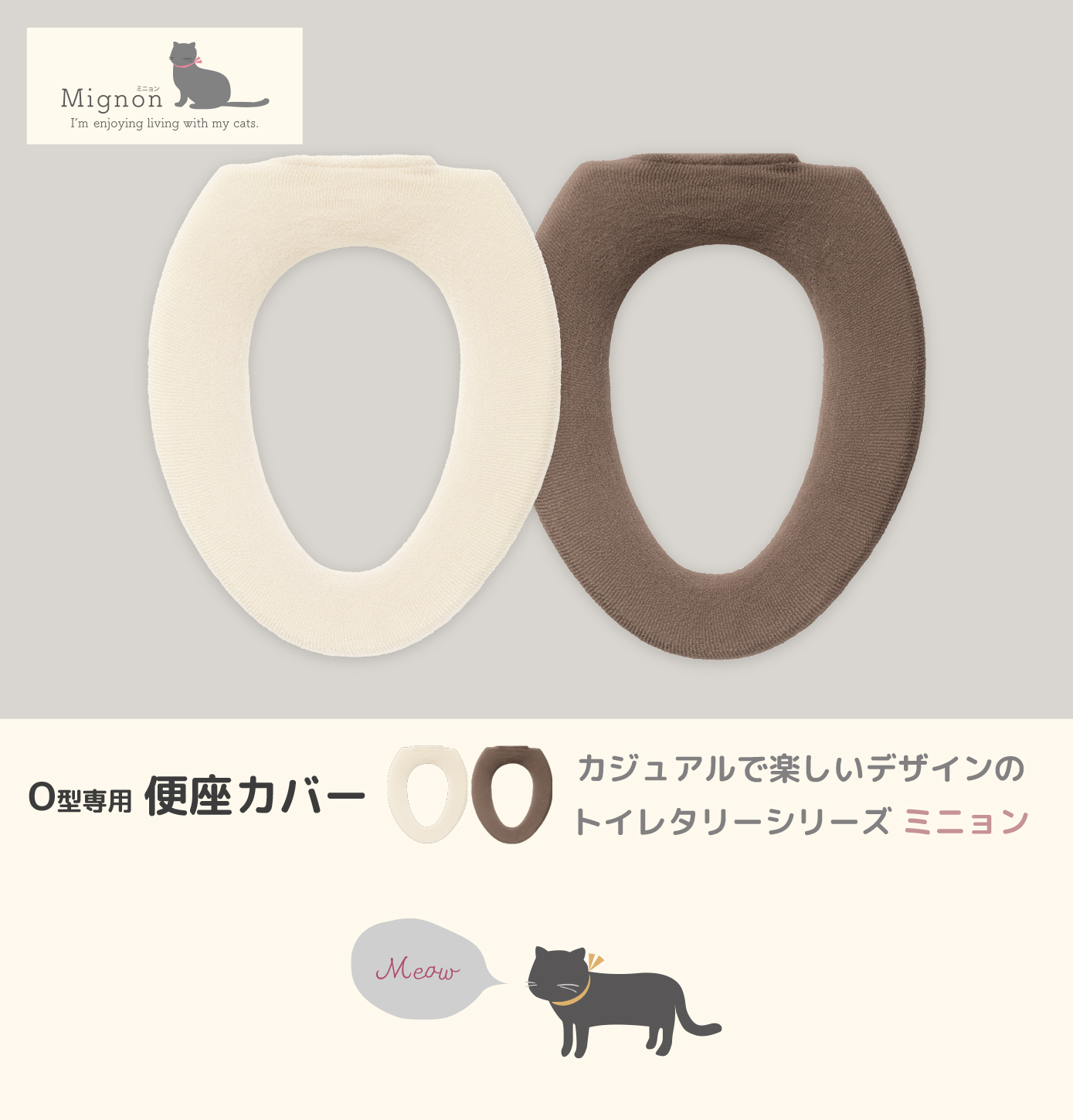 O型便座カバー