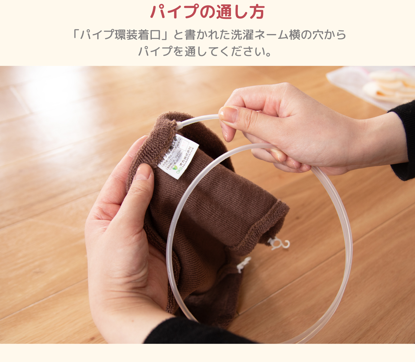 パイプの通し方