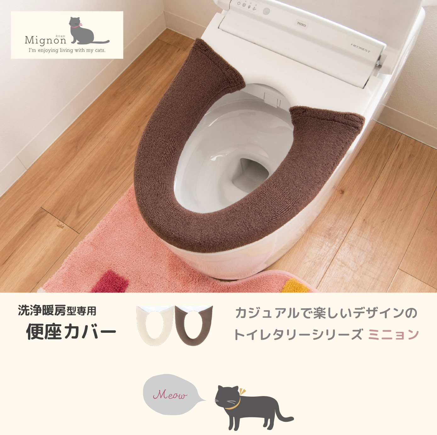 洗浄暖房型便座カバー