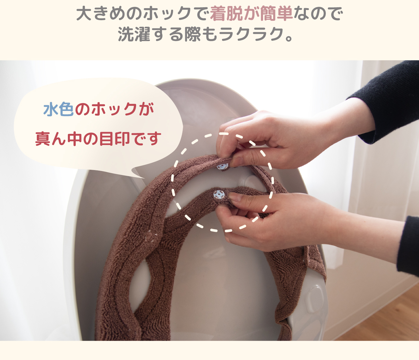 簡単着脱